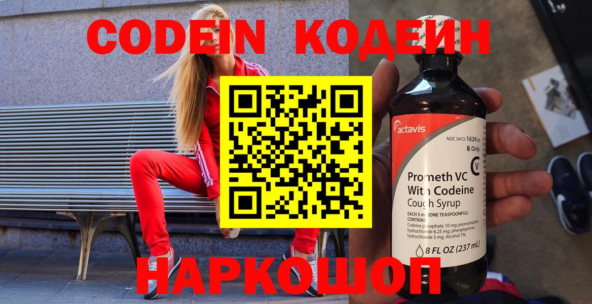 Codein напиток Lean (лин) Советск